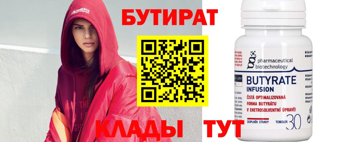 БУТИРАТ Butirat Псков