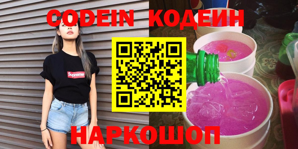 Кодеиновый сироп Lean Purple Drank  Вход с VPN  Codein напиток Lean (лин)  Псков 